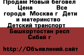 Продам Новый беговел  › Цена ­ 1 000 - Все города, Москва г. Дети и материнство » Детский транспорт   . Башкортостан респ.,Сибай г.